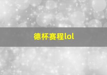 德杯赛程lol