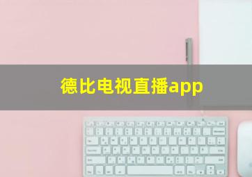 德比电视直播app