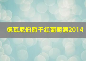 德瓦尼伯爵干红葡萄酒2014