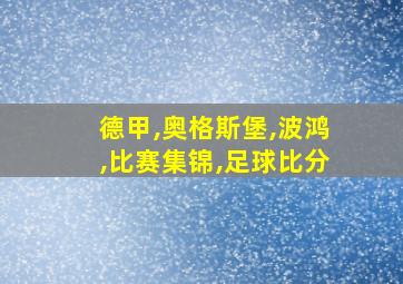 德甲,奥格斯堡,波鸿,比赛集锦,足球比分