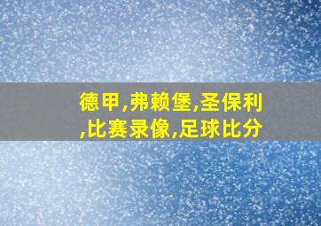 德甲,弗赖堡,圣保利,比赛录像,足球比分