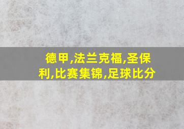 德甲,法兰克福,圣保利,比赛集锦,足球比分