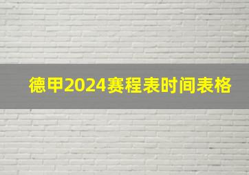 德甲2024赛程表时间表格