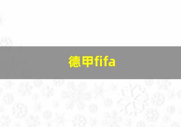 德甲fifa