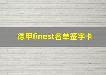 德甲finest名单签字卡