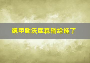 德甲勒沃库森输给谁了