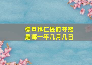 德甲拜仁提前夺冠是哪一年几月几日