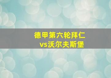 德甲第六轮拜仁vs沃尔夫斯堡