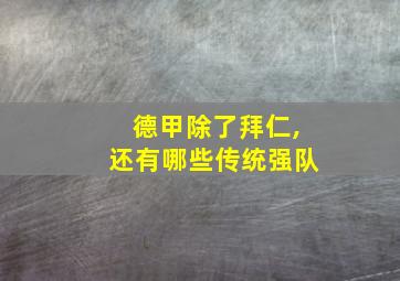 德甲除了拜仁,还有哪些传统强队