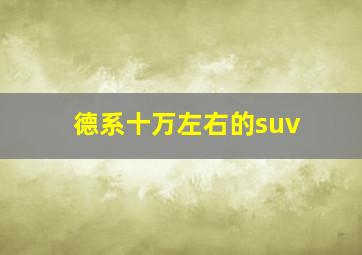 德系十万左右的suv