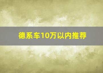 德系车10万以内推荐