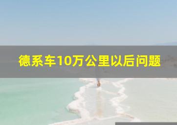 德系车10万公里以后问题