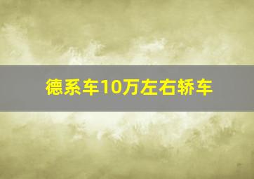 德系车10万左右轿车