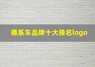 德系车品牌十大排名logo