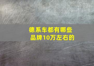 德系车都有哪些品牌10万左右的