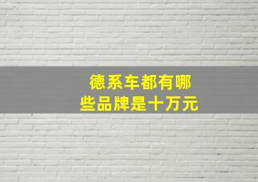 德系车都有哪些品牌是十万元