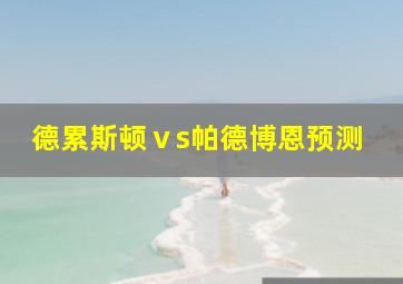 德累斯顿ⅴs帕德博恩预测