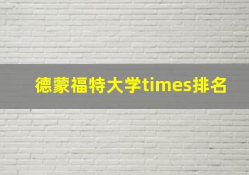 德蒙福特大学times排名