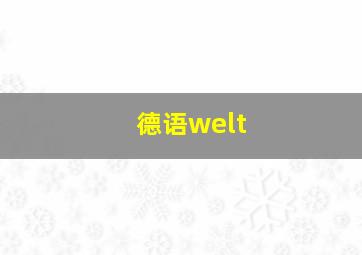 德语welt