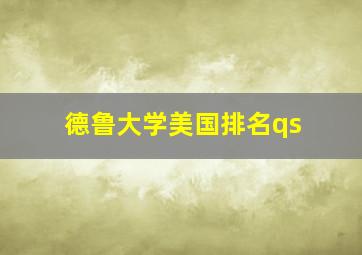 德鲁大学美国排名qs