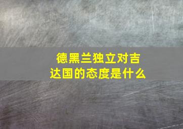 德黑兰独立对吉达国的态度是什么