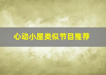 心动小屋类似节目推荐