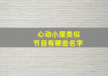 心动小屋类似节目有哪些名字