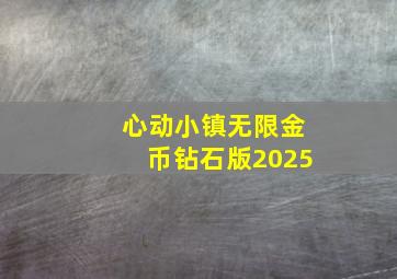 心动小镇无限金币钻石版2025