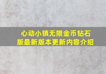 心动小镇无限金币钻石版最新版本更新内容介绍