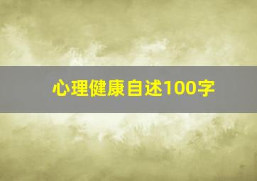 心理健康自述100字