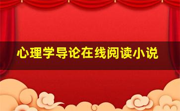 心理学导论在线阅读小说