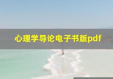 心理学导论电子书版pdf