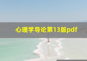 心理学导论第13版pdf