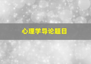 心理学导论题目