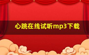 心跳在线试听mp3下载