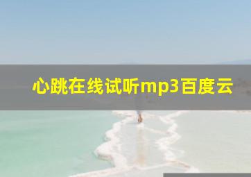 心跳在线试听mp3百度云