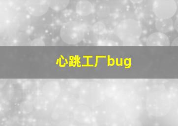 心跳工厂bug