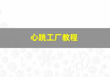 心跳工厂教程