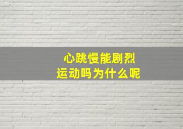 心跳慢能剧烈运动吗为什么呢