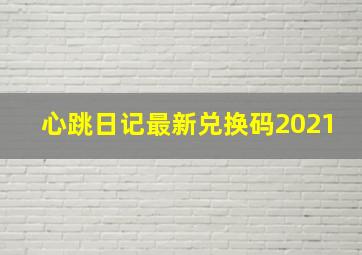 心跳日记最新兑换码2021