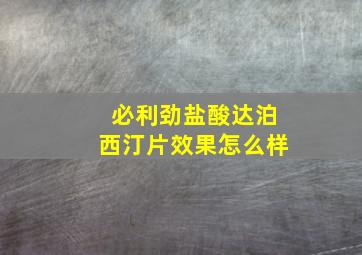 必利劲盐酸达泊西汀片效果怎么样