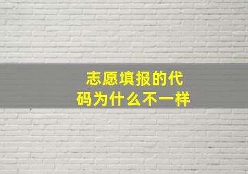 志愿填报的代码为什么不一样