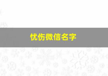 忧伤微信名字