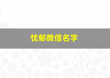 忧郁微信名字