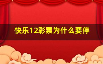 快乐12彩票为什么要停