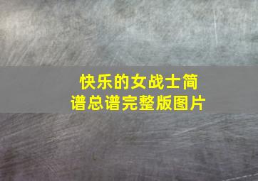 快乐的女战士简谱总谱完整版图片