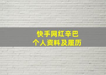 快手网红辛巴个人资料及履历