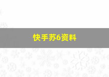 快手苏6资料