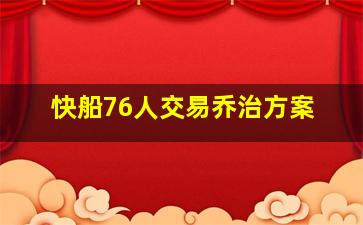 快船76人交易乔治方案