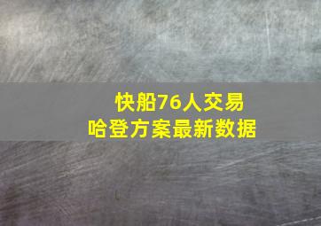 快船76人交易哈登方案最新数据